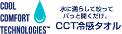 CCT冷感タオル公式サイト